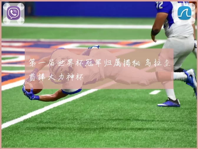 第一届世界杯冠军归属揭秘 乌拉圭首捧大力神杯