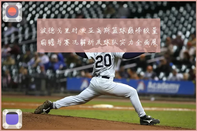 波德戈里对决亚高斯篮球巅峰较量前瞻与赛况解析及球队实力全面展望