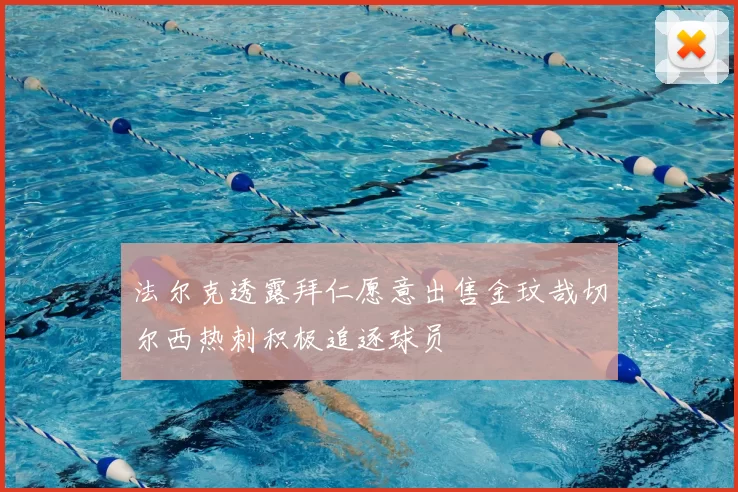 法尔克透露拜仁愿意出售金玟哉切尔西热刺积极追逐球员