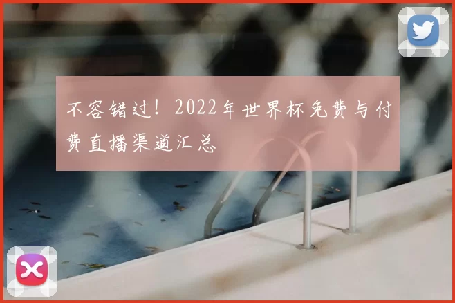 不容错过!2022年世界杯免费与付费直播渠道汇总