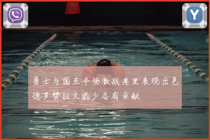 勇士与国王半场激战库里表现出色德罗赞拉文威少各有贡献