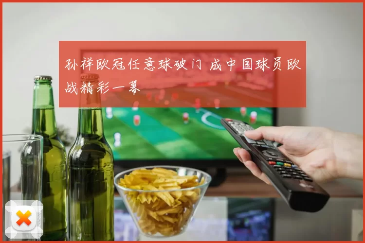 孙祥欧冠任意球破门 成中国球员欧战精彩一幕