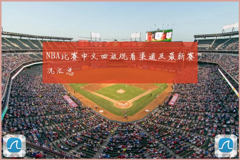 NBA比赛中文回放观看渠道及最新赛况汇总