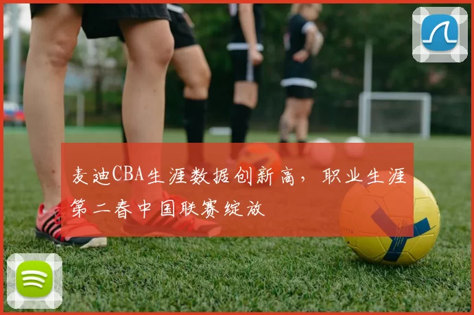 麦迪CBA生涯数据创新高，职业生涯第二春中国联赛绽放