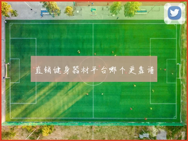 直销健身器材平台哪个更靠谱