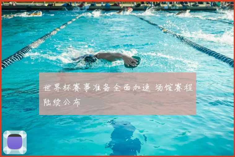 世界杯赛事准备全面加速 场馆赛程陆续公布