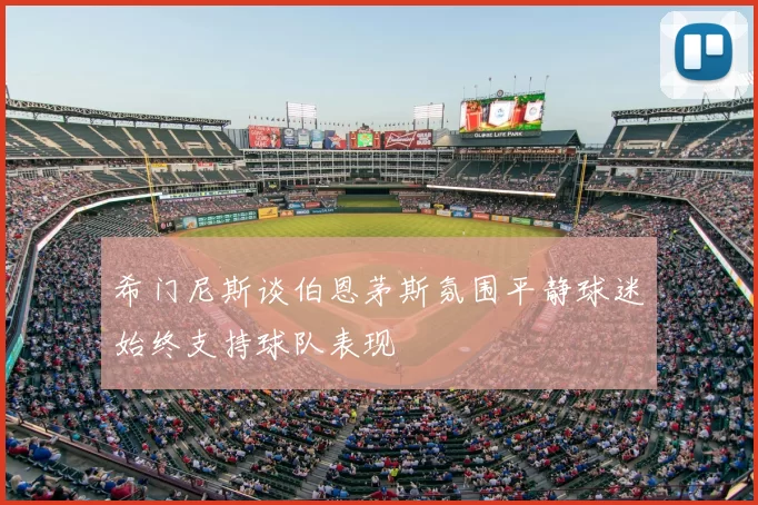 希门尼斯谈伯恩茅斯氛围平静球迷始终支持球队表现