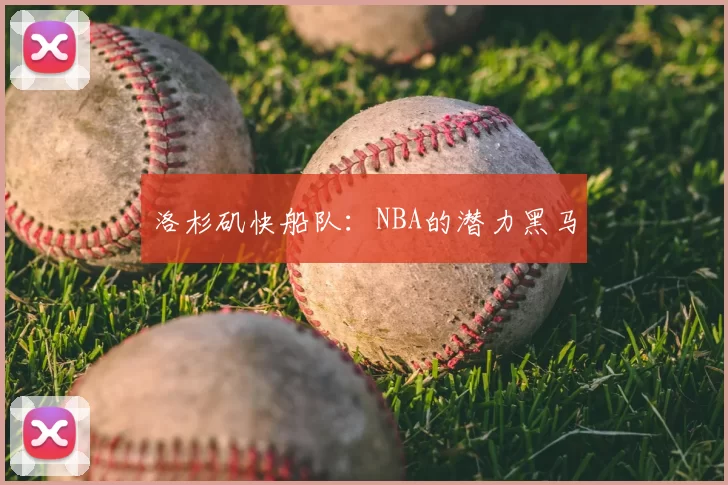 洛杉矶快船队：NBA的潜力黑马