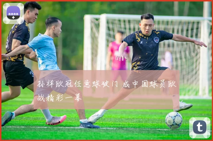 孙祥欧冠任意球破门 成中国球员欧战精彩一幕