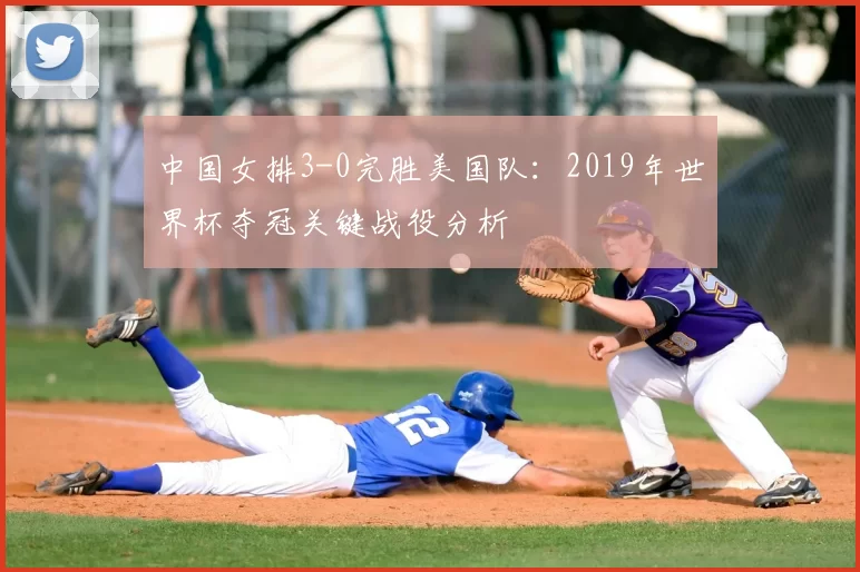 中国女排3-0完胜美国队:2019年世界杯夺冠关键战役分析