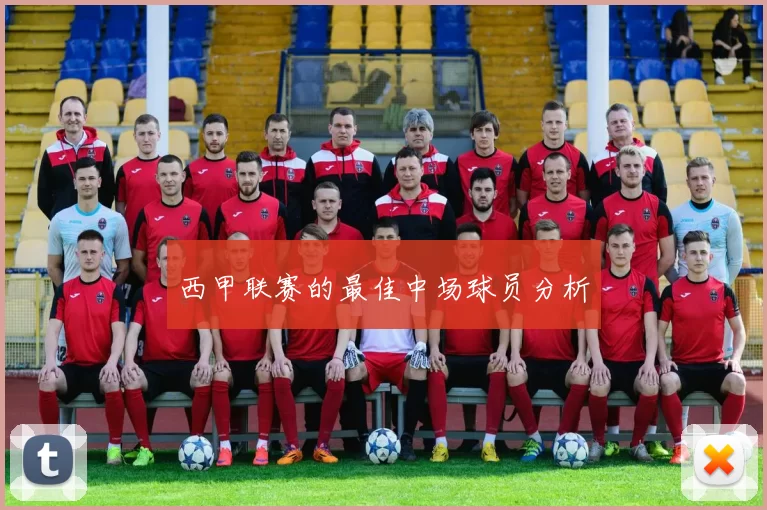 西甲联赛的最佳中场球员分析