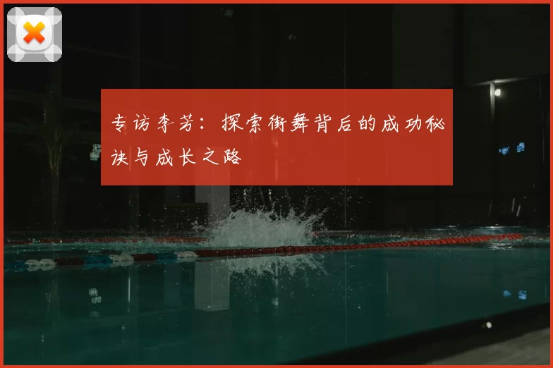 专访李芳：探索街舞背后的成功秘诀与成长之路