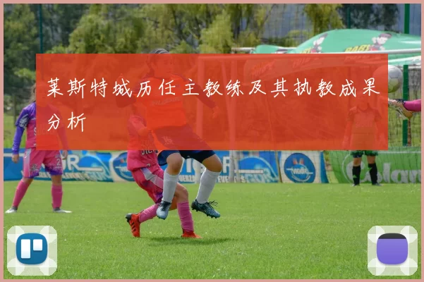 莱斯特城历任主教练及其执教成果分析