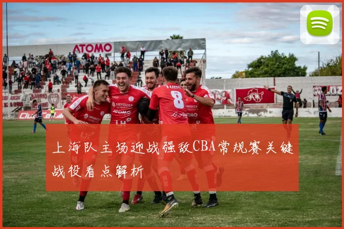 上海队主场迎战强敌CBA常规赛关键战役看点解析