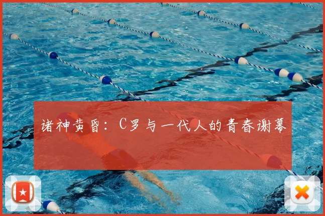 诸神黄昏：C罗与一代人的青春谢幕