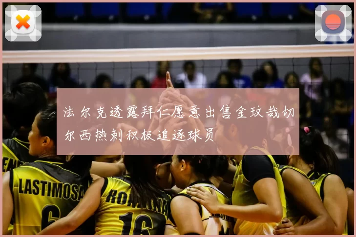 法尔克透露拜仁愿意出售金玟哉切尔西热刺积极追逐球员