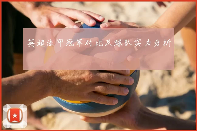 英超法甲冠军对比及球队实力分析
