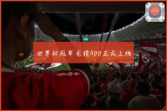 世界杯冠军竞猜App正式上线