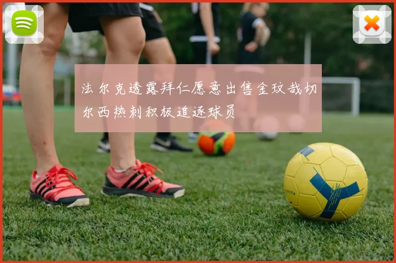 法尔克透露拜仁愿意出售金玟哉切尔西热刺积极追逐球员