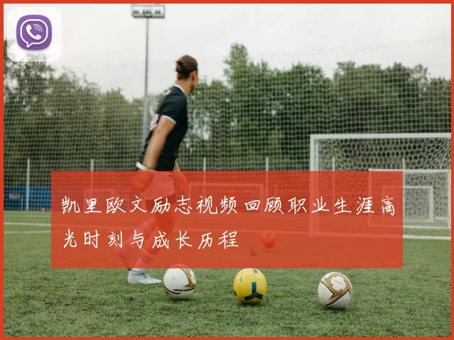凯里欧文励志视频回顾职业生涯高光时刻与成长历程