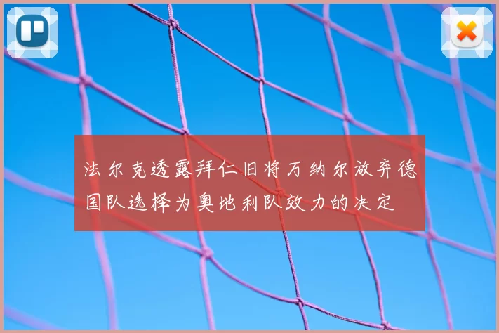 法尔克透露拜仁旧将万纳尔放弃德国队选择为奥地利队效力的决定
