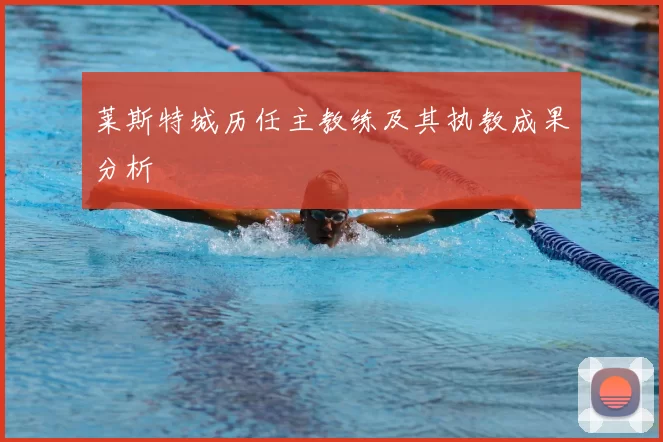 莱斯特城历任主教练及其执教成果分析