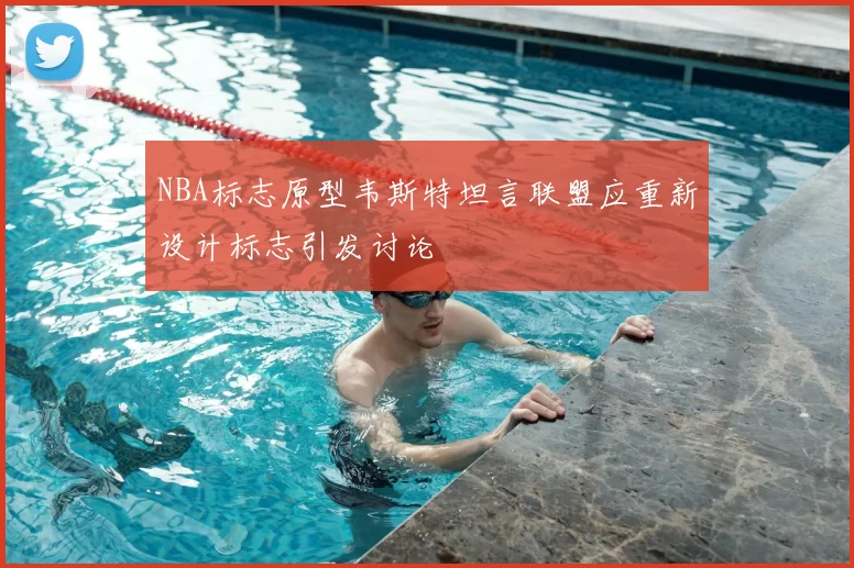 NBA标志原型韦斯特坦言联盟应重新设计标志引发讨论