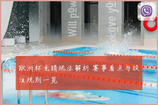 欧洲杯竞猜玩法解析 赛事看点与投注规则一览