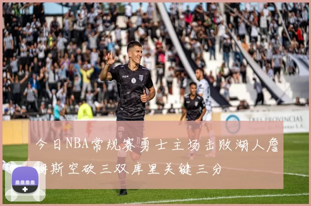 今日NBA常规赛勇士主场击败湖人詹姆斯空砍三双库里关键三分