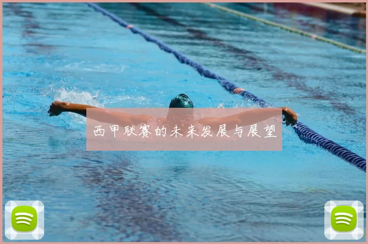 西甲联赛的未来发展与展望