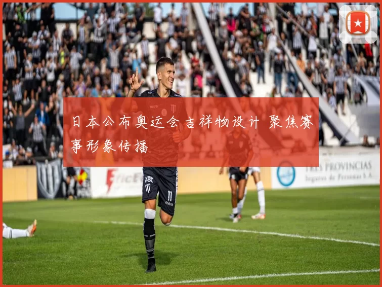 日本公布奥运会吉祥物设计 聚焦赛事形象传播