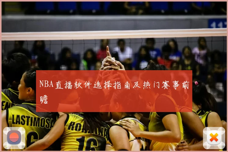 NBA直播软件选择指南及热门赛事前瞻
