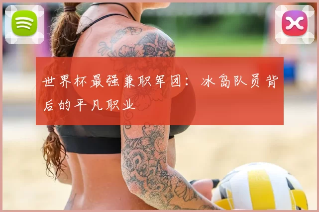 世界杯最强兼职军团:冰岛队员背后的平凡职业