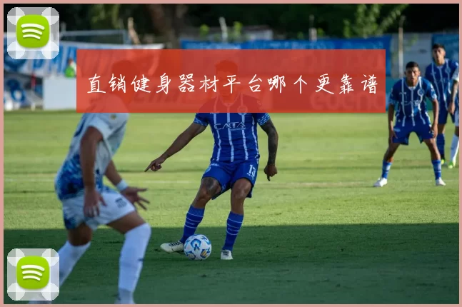 直销健身器材平台哪个更靠谱