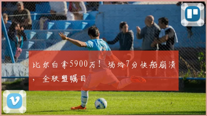 比尔白拿5900万！场均7分快船崩溃，全联盟瞩目