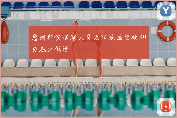 詹姆斯伤退湖人负太阳浓眉空砍30分威少低迷