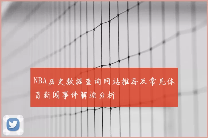 NBA历史数据查询网站推荐及常见体育新闻事件解读分析