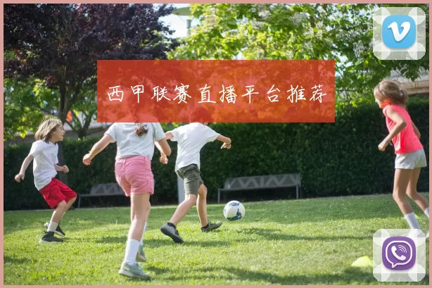 西甲联赛直播平台推荐