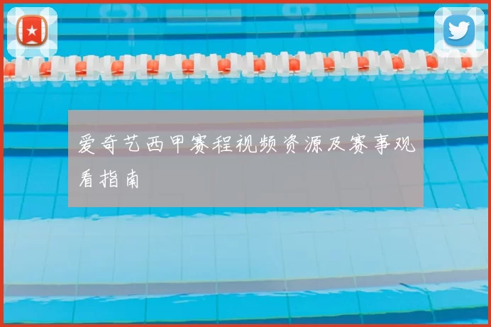 爱奇艺西甲赛程视频资源及赛事观看指南