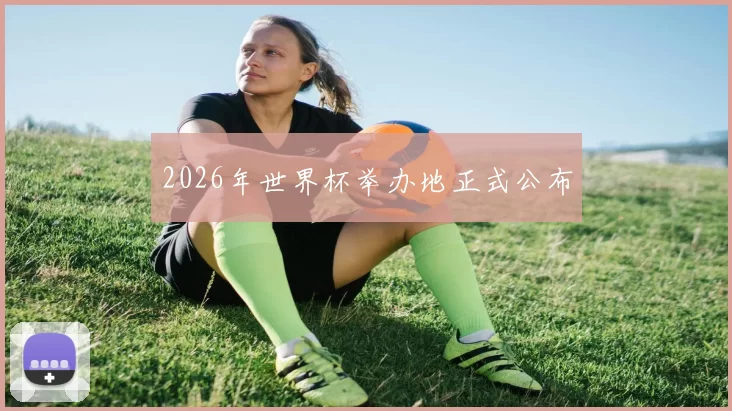 2026年世界杯举办地正式公布