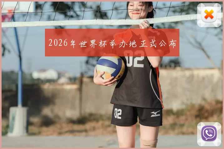 2026年世界杯举办地正式公布