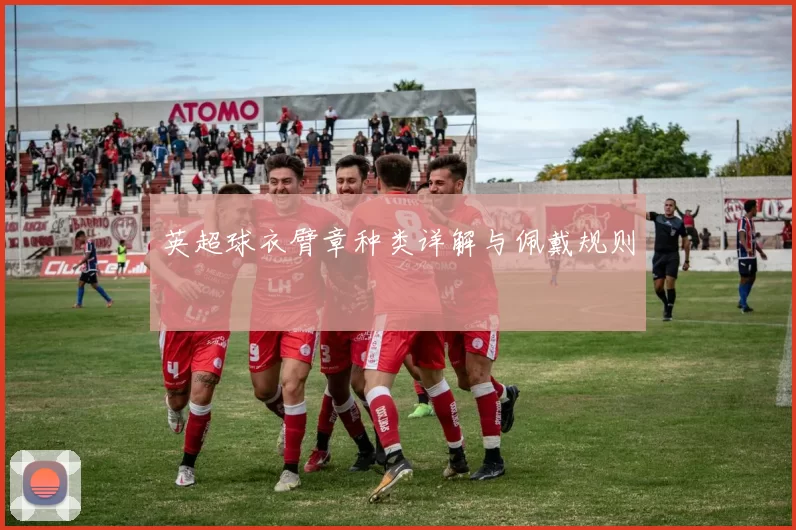 英超球衣臂章种类详解与佩戴规则
