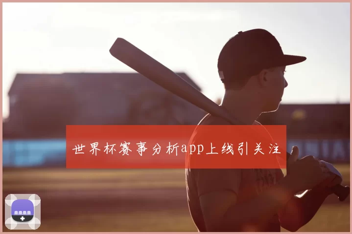世界杯赛事分析app上线引关注