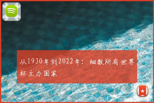 从1930年到2022年:细数所有世界杯主办国家