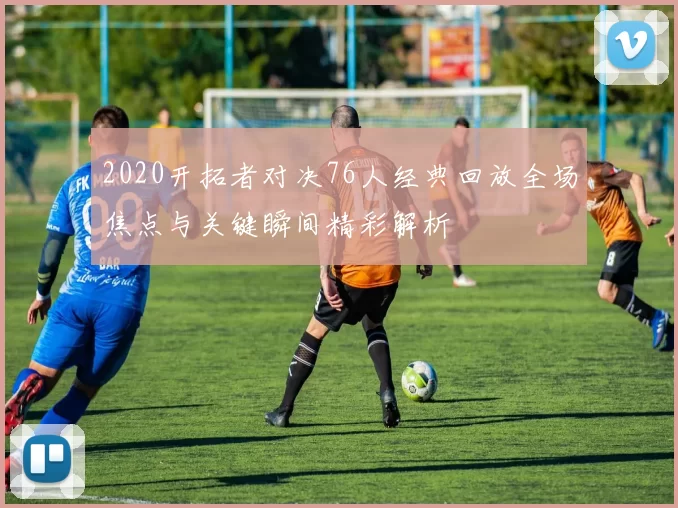 2020开拓者对决76人经典回放全场焦点与关键瞬间精彩解析