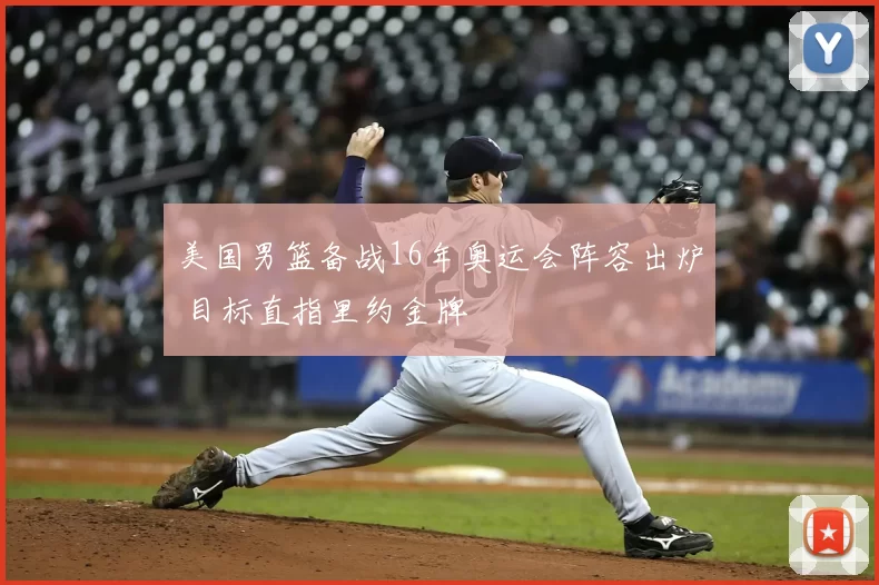 美国男篮备战16年奥运会阵容出炉 目标直指里约金牌