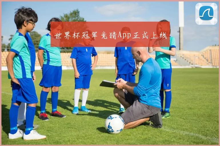 世界杯冠军竞猜App正式上线