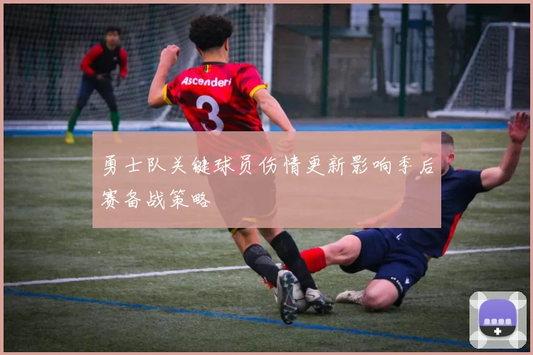 勇士队关键球员伤情更新影响季后赛备战策略