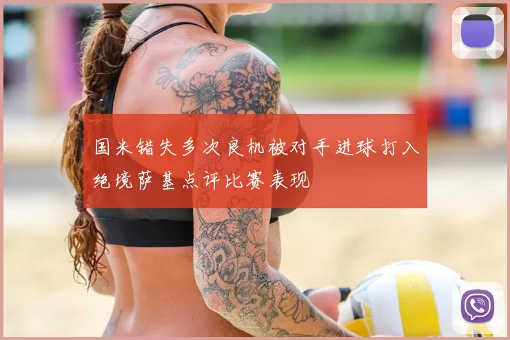 国米错失多次良机被对手进球打入绝境萨基点评比赛表现