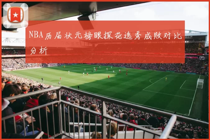 NBA历届状元榜眼探花选秀成败对比分析